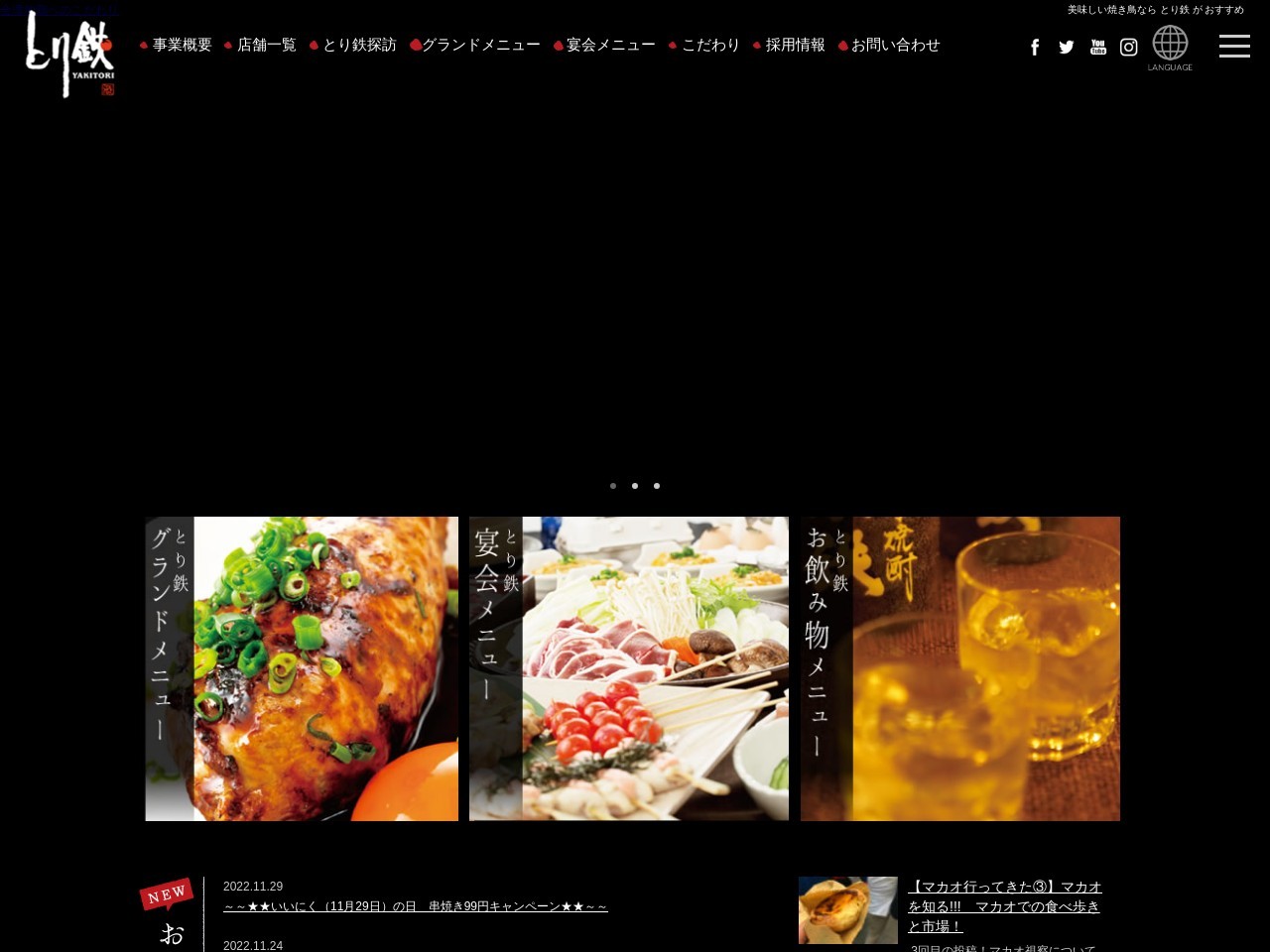 焼き鳥 居酒屋 とり鉄 金沢駅前店(日本、〒920-0856石川県金沢市昭和町12−7KIN-EKIBLDG1F)