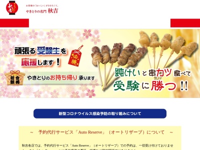 やきとりの名門秋吉 金沢もりの里店(日本、〒920-1151石川県金沢市田上さくら3丁目8)