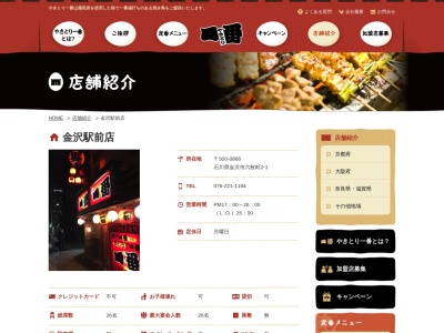 やきとり 一番 金沢駅前店(日本、〒920-0868石川県金沢市六枚町2−1)