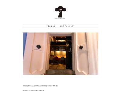 鶏とまつば/焼鳥(日本、〒926-0865石川県七尾市松本町93−1)