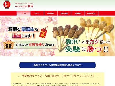 やきとりの名門秋吉 福井片町店(日本、〒910-0023福井県福井市順化2丁目7−1)