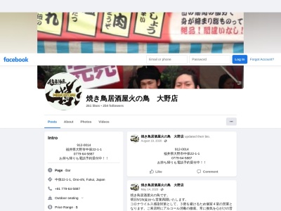 焼き鳥居酒屋 火の鳥(日本、〒912-0014福井県大野市中保２２−１－１)