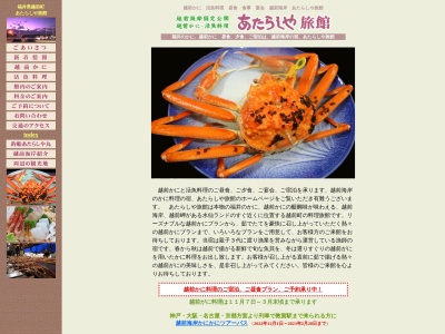 越前ガニ・海鮮料理 あたらしや旅館(日本、〒916-0302福井県丹生郡丹生郡越前町左右4−14)