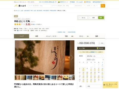 串処ほとり灯鳥(日本、〒400-0032山梨県甲府市中央1丁目1−23風月堂ビル2F)