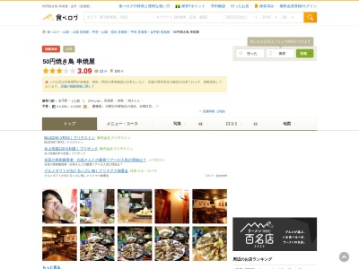 50円焼き鳥 串焼屋のクチコミ・評判とホームページ