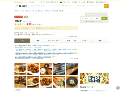 焼鳥 燈(日本、〒400-0031山梨県甲府市丸の内2丁目3)