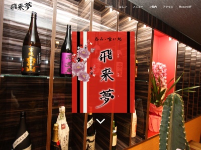 飛来夢(日本、〒403-0004 山梨県富士吉田市下吉田3丁目21−35 飛来夢)