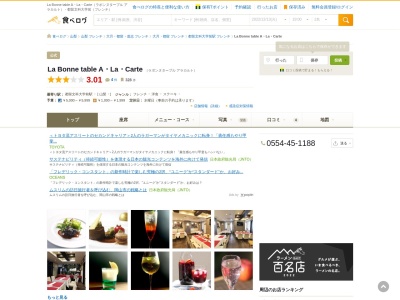 La Bonne table A・La・Carte (ラボンヌターブル アラカルト)(日本、〒402-0054 山梨県都留市田原3丁目1−3)