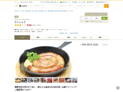 らくしょう(日本、〒402-0054 宮崎県都留市田原2丁目12−番24号)