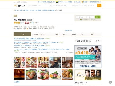 ランキング第4位はクチコミ数「0件」、評価「0.00」で「老舗居酒屋 村さ来 白根店」