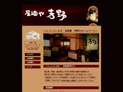 居酒屋芳野(日本、〒400-0211山梨県南アルプス市上今諏訪509)