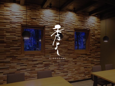 秀よし(日本、〒408-0041 山梨県北杜市小淵沢町上笹尾3332−171)