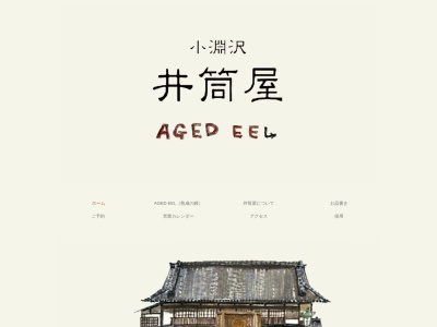 うなぎ専門店 井筒屋(日本、〒408-0044 山梨県北杜市小淵沢町1035)