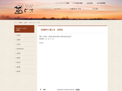 茜どき石和店(日本、〒406-0032 山梨県笛吹市石和町四日市場 石和町四日市場1661−2)
