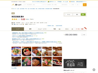 割烹居酒屋 愛作(日本、〒406-0024山梨県笛吹市石和町川中島1607−100)