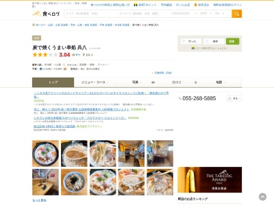 炭で焼くうまい串処 兵八(日本、〒409-3861山梨県中巨摩郡中巨摩郡昭和町紙漉阿原15−3)