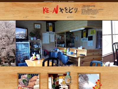 焼き鳥 KE-AI(日本、〒401-0511 山梨県南都留郡忍野村忍草)