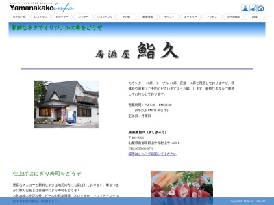 居酒屋すし久(日本、〒401-0501山梨県南都留郡山中湖村山中１４６０−１)