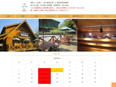 遊食厨房 TomDog (トムドッグ)(日本、〒401-0502山梨県南都留郡山中湖村平野５７０−２８)