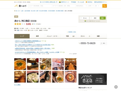 赤から 河口湖店(日本、〒401-0301山梨県南都留郡富士河口湖町船津6854)