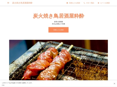 炭火焼き鳥居酒屋粋酔(日本、〒380-0928 長野県長野市若里３丁目１−３７)
