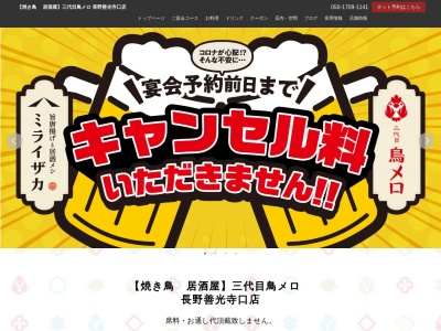 ランキング第3位はクチコミ数「0件」、評価「0.00」で「199円生ビールと焼き鳥居酒屋 三代目 鳥メロ 長野善光寺口店」