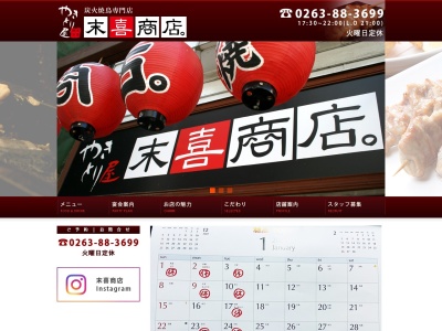 炭火やきとり屋 末喜商店(日本、〒390-0811長野県松本市中央2丁目5−32)