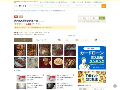 炭火焼鳥厨房 河内屋 本店(日本、〒390-0815長野県松本市深志1丁目2−15センチュリーマキシムビル2F)