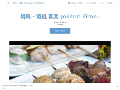 焼鳥・酒処 喜楽 yakitori Kiraku(日本、〒390-0874長野県松本市大手4丁目10番6号)