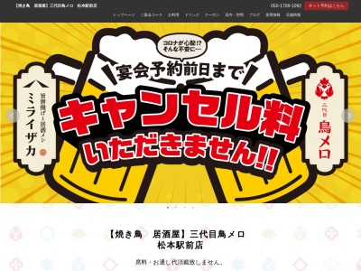 199円生ビールと焼き鳥居酒屋 三代目 鳥メロ 松本駅前店(日本、〒390-0811長野県松本市中央1丁目4−7NAKAZAWABLDG1F)