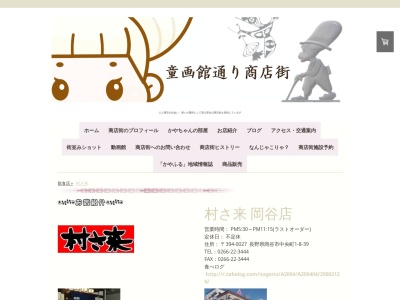 村さ来 岡谷店(日本、〒394-0027長野県岡谷市中央町1丁目8−39)