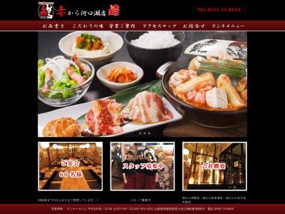 赤から 岡谷店(日本、〒394-0004長野県岡谷市神明町3丁目1−3フォレストモール)