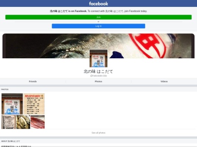 北の味 はこだて(日本、〒395-0041 長野県飯田市中央通り1丁目18)