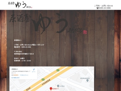 居酒屋ゆう(日本、〒395-0063 長野県飯田市羽場町2丁目5−8)