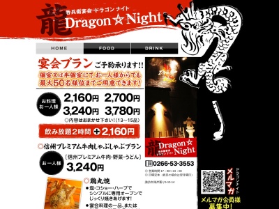 呑兵衛宴会龍Dragon(日本、〒392-0027 長野県諏訪市湖岸通り5丁目13−14)