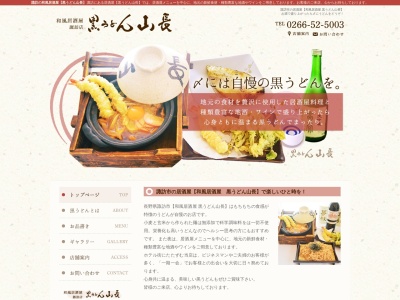 黒うどん山長諏訪店(日本、〒392-0027長野県諏訪市湖岸通り3丁目1−24)