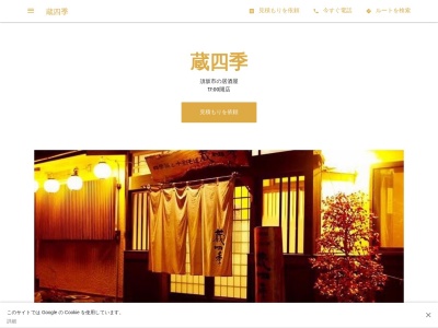 蔵四季(日本、〒382-0087 長野県須坂市須坂 東横町1266-3)