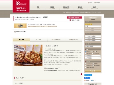 うまいものいっぱい いろはにほへと 伊那店(日本、〒396-0024長野県伊那市坂下3319−5)