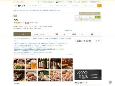 居酒屋民美(日本、〒396-0024 長野県伊那市坂下1896−2)