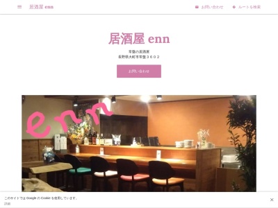 居酒屋 enn(日本、〒398-0004 長野県大町市常盤３６０２)