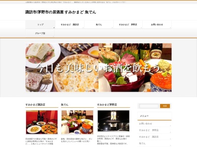 すみかまど茅野店(日本、〒391-0005長野県茅野市仲町１５−１６)