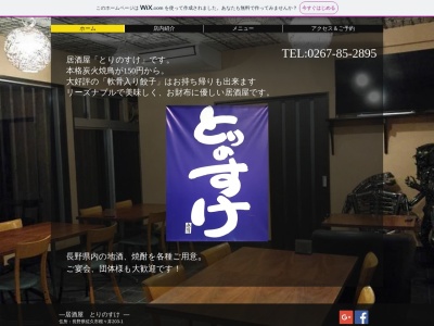 とりのすけ(日本、〒385-0012長野県佐久市根々井２０３−１)