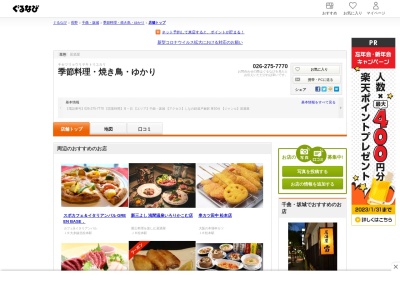 季節料理・焼き鳥 ゆかり(日本、〒389-0821長野県千曲市上山田温泉１丁目６４−１０)