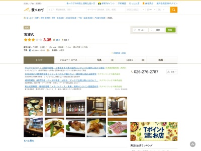 古波久(日本、〒389-0821 長野県千曲市上山田温泉１丁目４４−４)