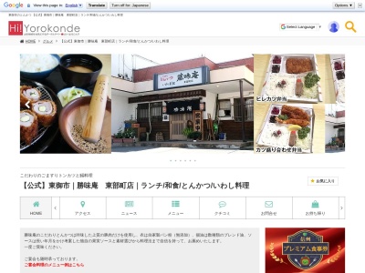 勝味庵東部町店(日本、〒389-0517 長野県東御市県128)