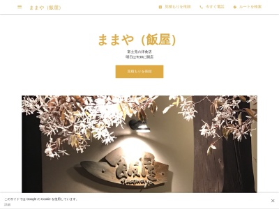 ままや（飯屋）(日本、〒399-0211 長野県諏訪郡富士見町富士見 富士見11667−2)