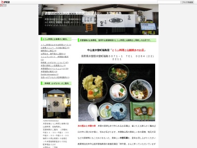 和幸家(日本、〒397-0001 長野県木曽郡木曽町福島 福島5071-1)