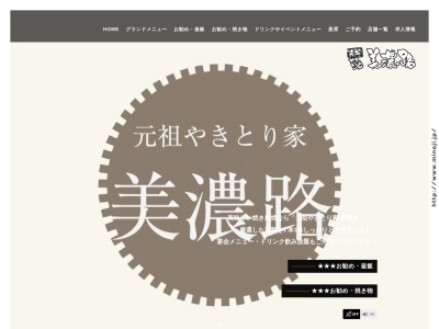 やきとり家美濃路岐阜則武店(日本、〒502-0931岐阜県岐阜市則武315−1)