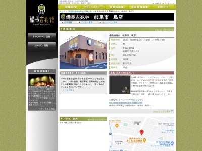 備長吉兆や 島店(日本、〒502-0911岐阜県岐阜市北島1丁目1−4)