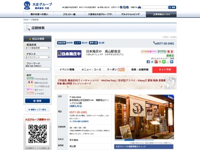 日本海庄や高山駅前店(日本、〒506-0026岐阜県高山市花里町5-20飛騨高山ウィングビル1階)